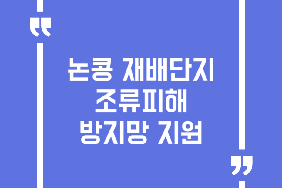 논콩 재배단지 조류피해 방지망 지원