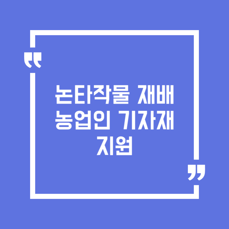 논타작물 재배 농업인 기자재 지원
