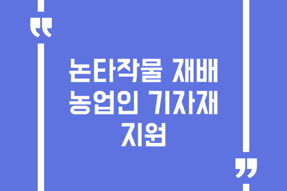 논타작물 재배 농업인 기자재 지원