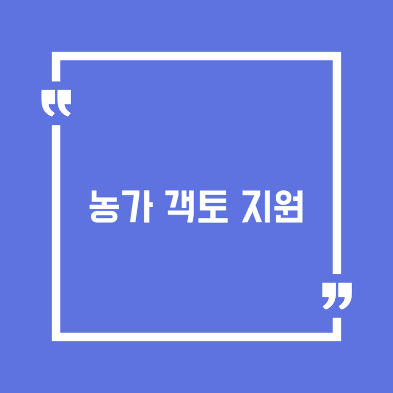 농가 객토 지원