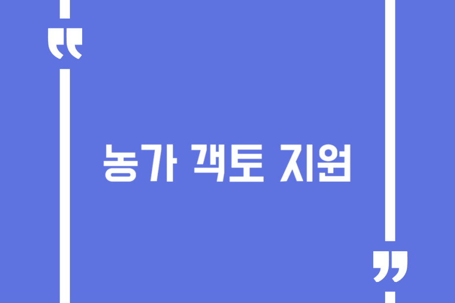 농가 객토 지원