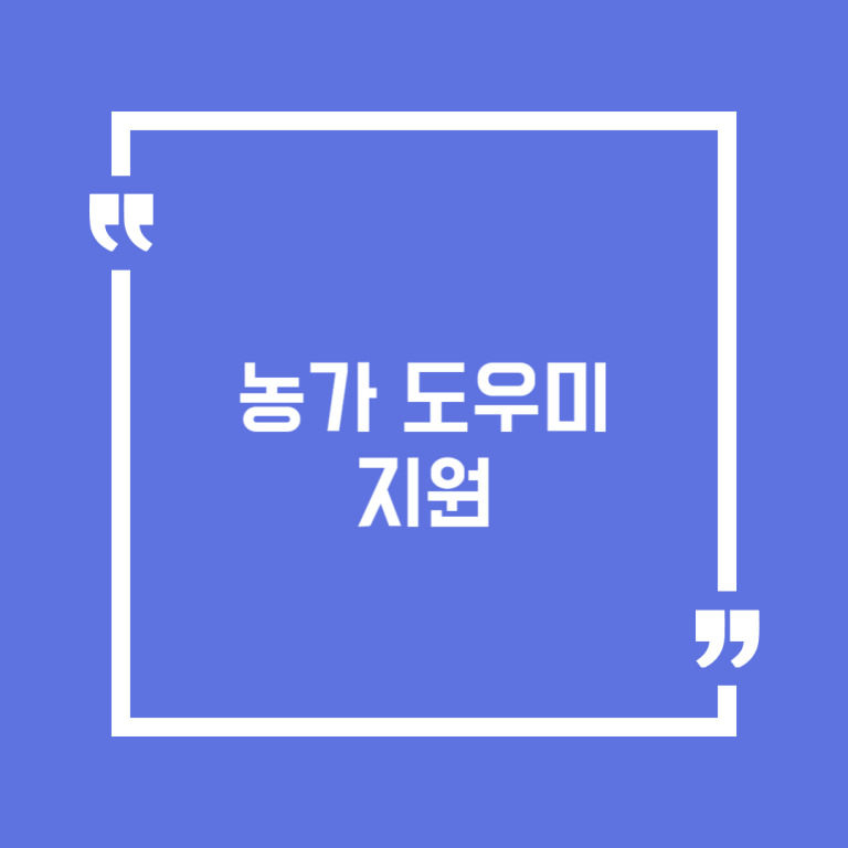 농가 도우미 지원