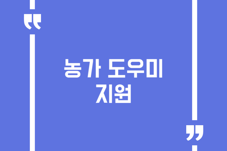 농가 도우미 지원