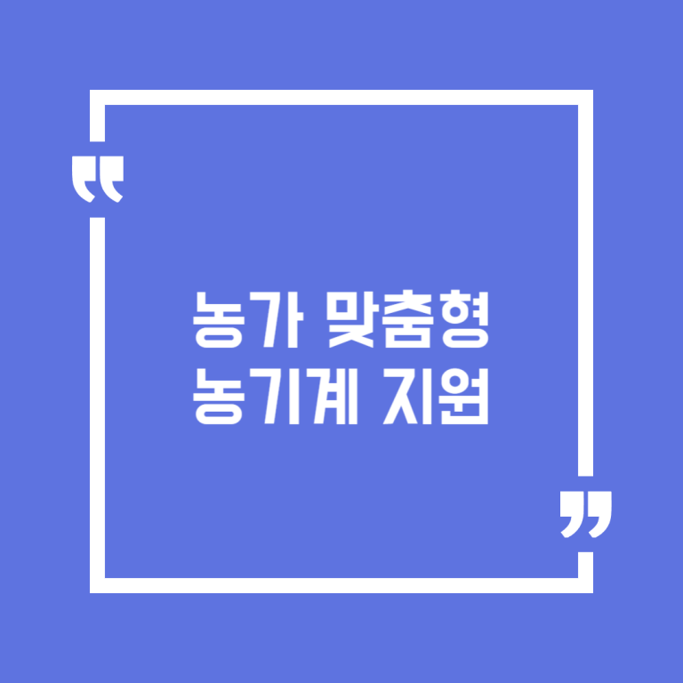 농가 맞춤형 농기계 지원