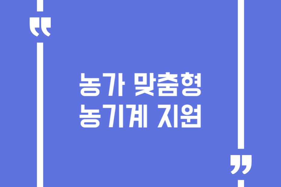 농가 맞춤형 농기계 지원