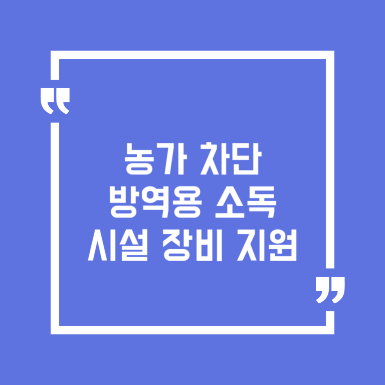 농가 차단방역용 소독시설 장비 지원