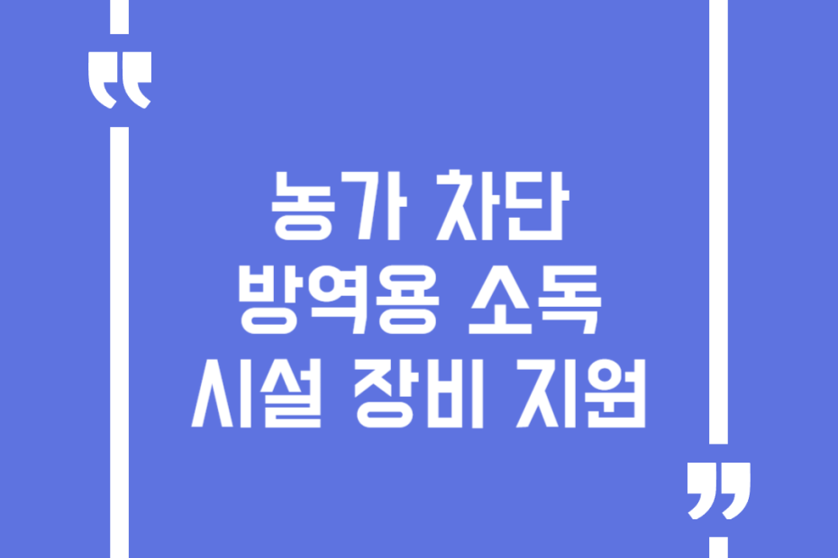 농가 차단방역용 소독시설 장비 지원