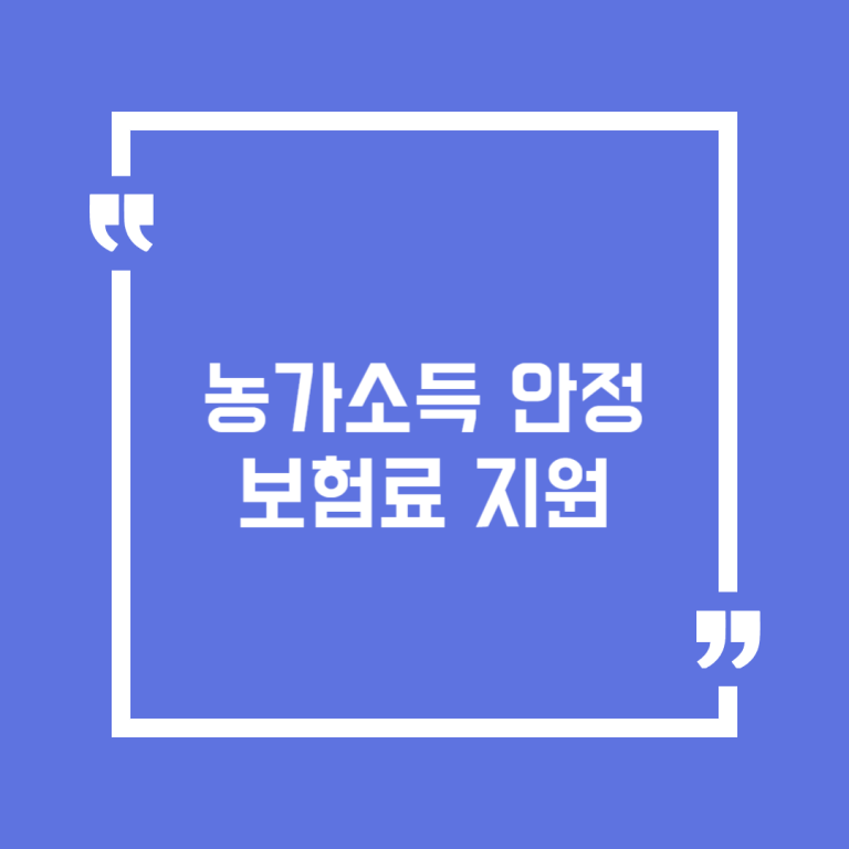 농가소득 안정보험료 지원