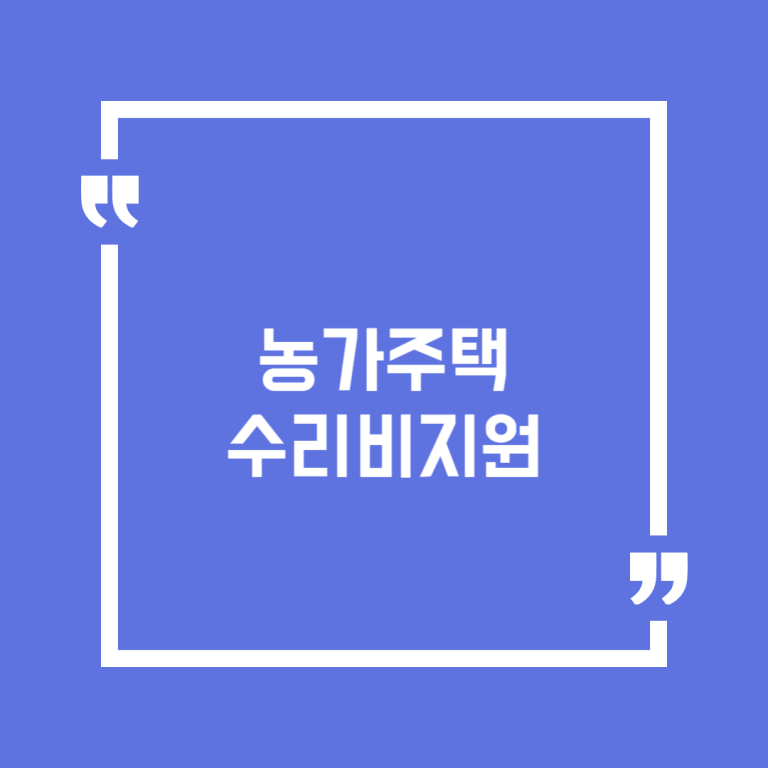 농가주택 수리비지원