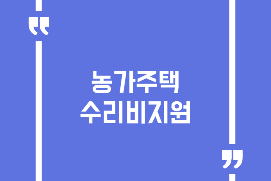 농가주택 수리비지원
