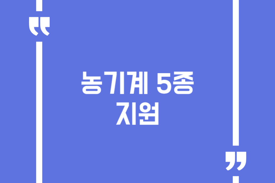 농기계 5종 지원