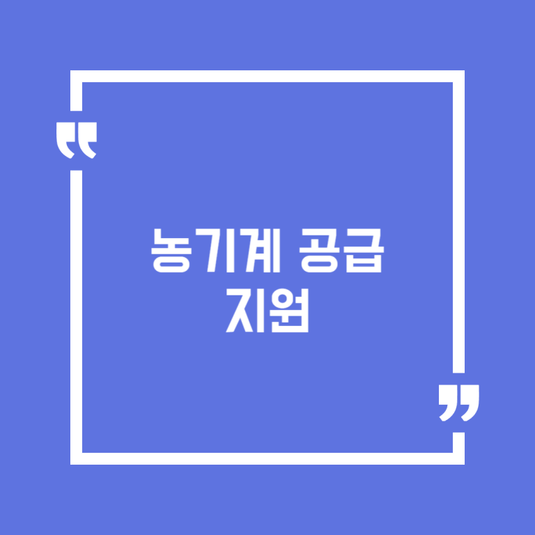 농기계 공급 지원
