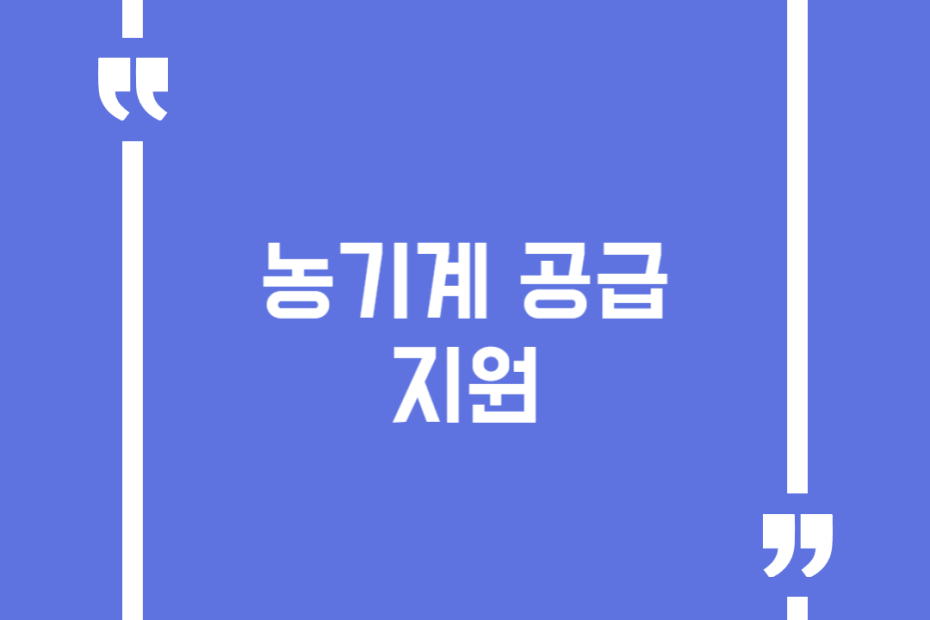 농기계 공급 지원