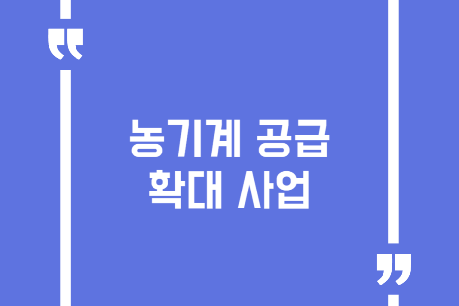 농기계 공급확대 사업