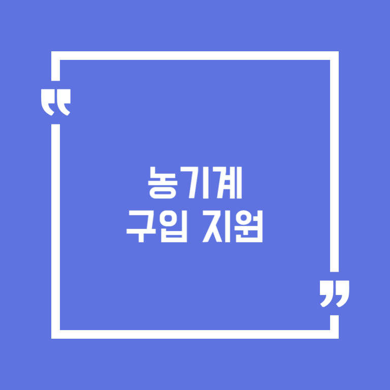 농기계 구입 지원