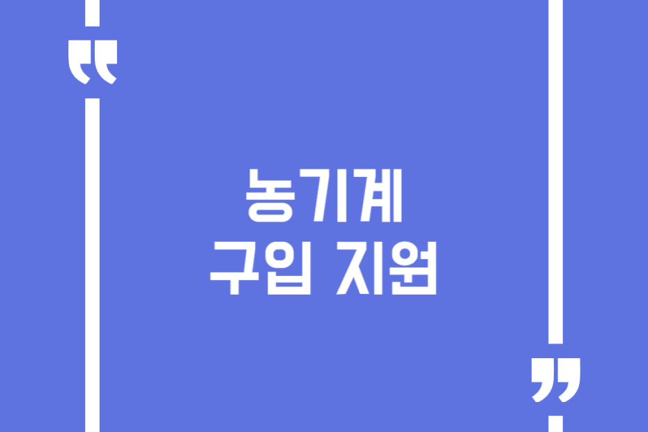 농기계 구입 지원