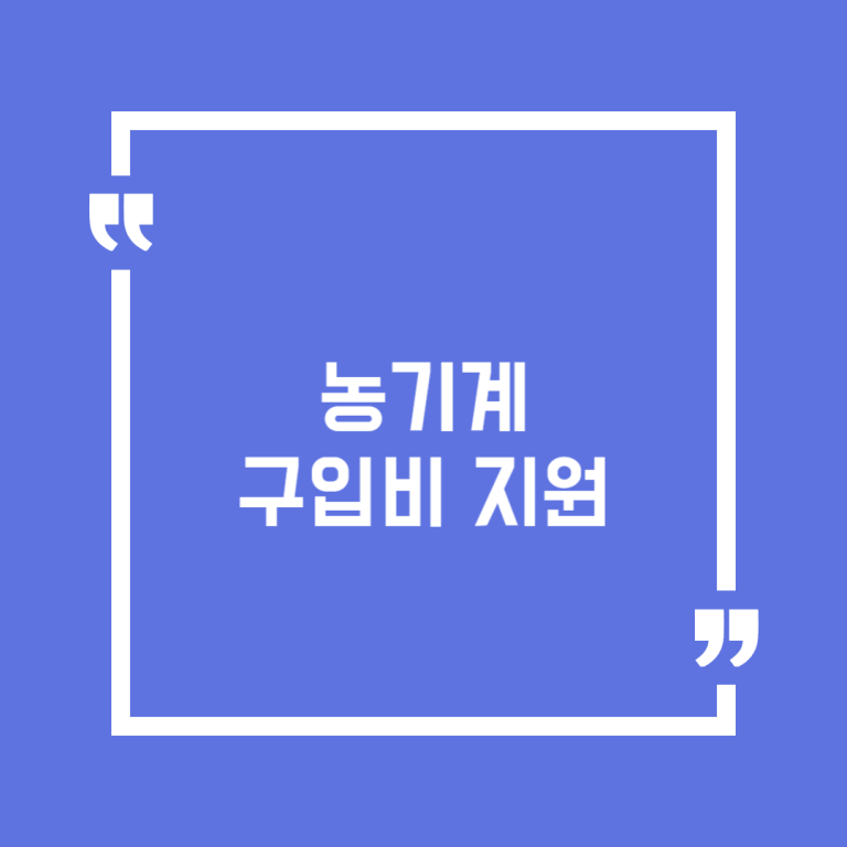 농기계 구입비 지원