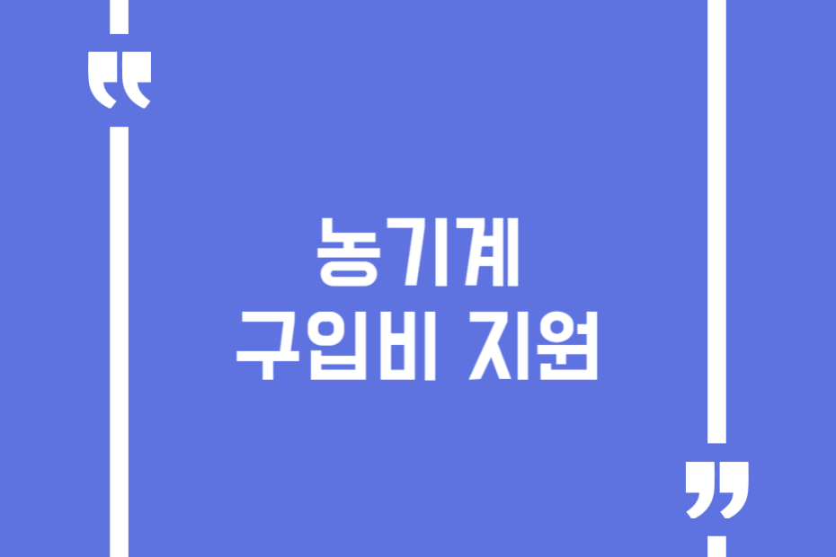 농기계 구입비 지원