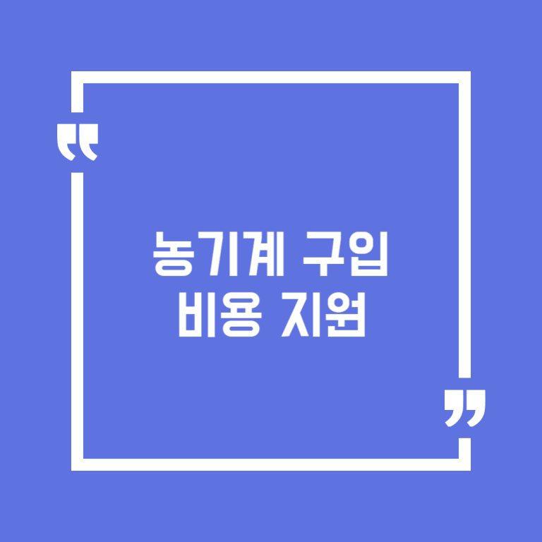농기계 구입비용 지원