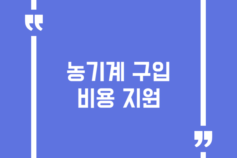농기계 구입비용 지원