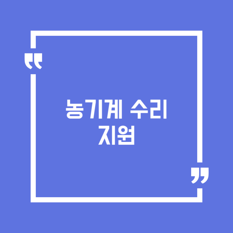 농기계 수리 지원