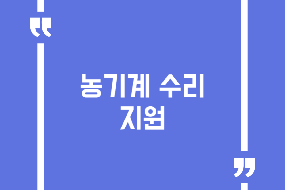 농기계 수리 지원