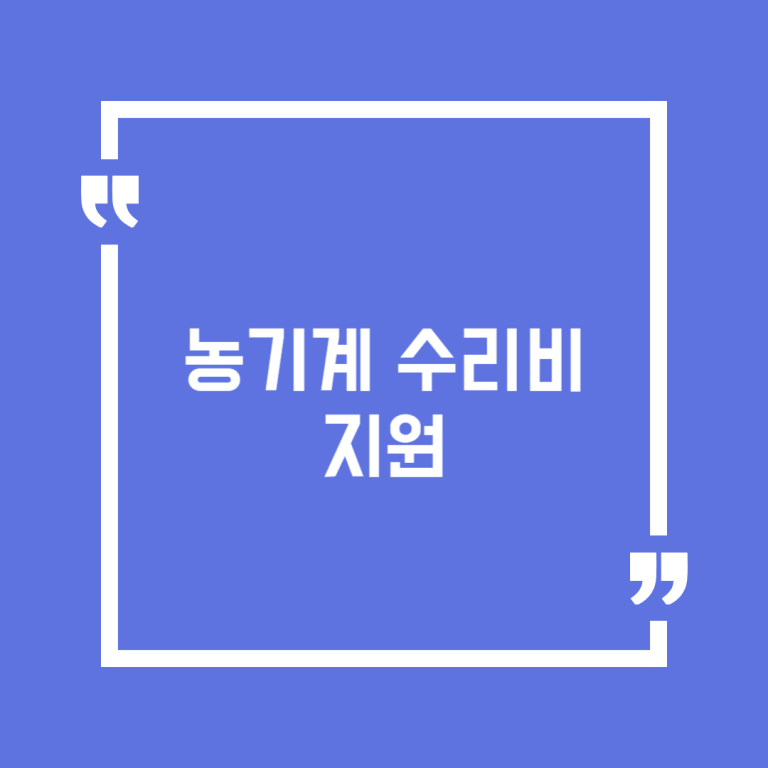 농기계 수리비 지원