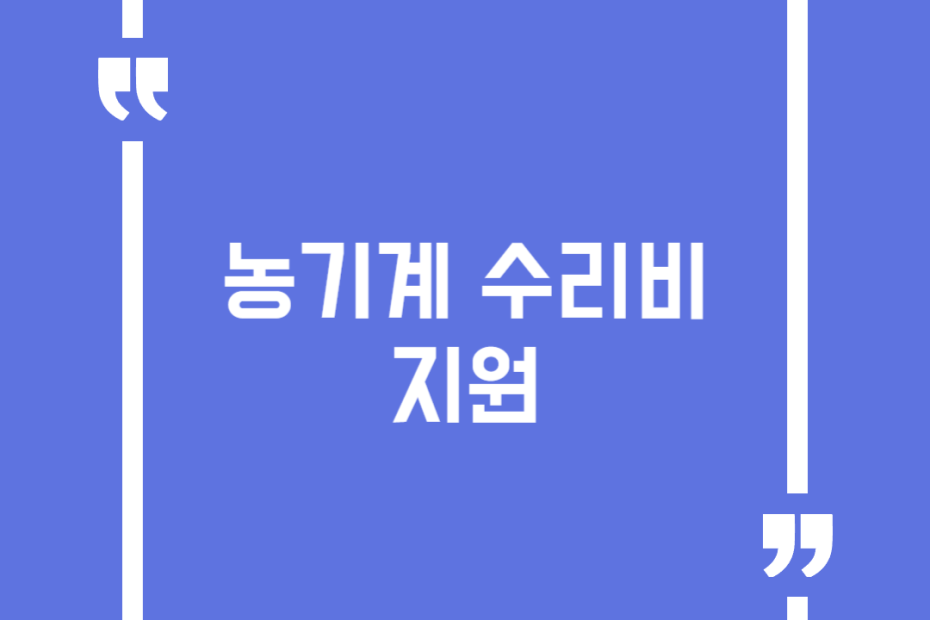 농기계 수리비 지원
