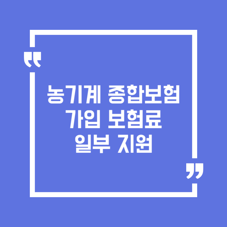 농기계 종합보험 가입 보험료 일부 지원