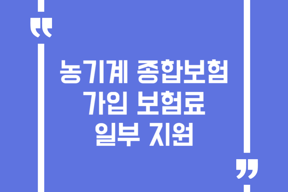 농기계 종합보험 가입 보험료 일부 지원