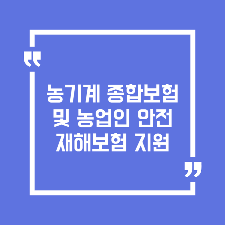 농기계 종합보험 및 농업인 안전재해보험 지원