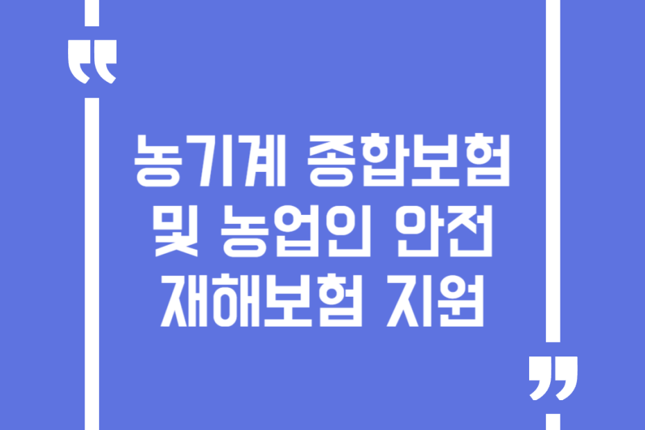 농기계 종합보험 및 농업인 안전재해보험 지원