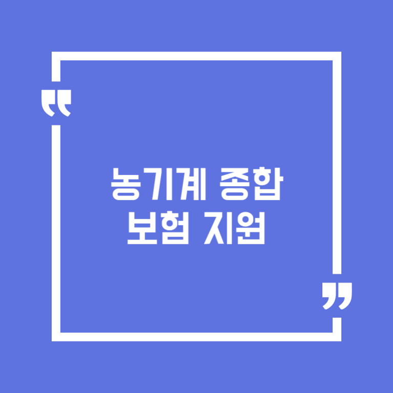 농기계 종합보험 지원