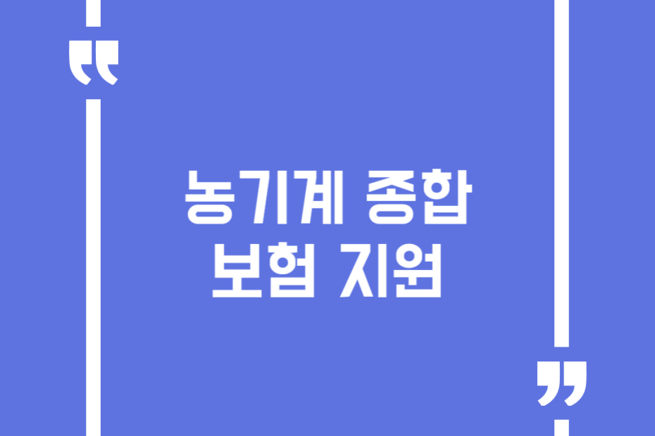 농기계 종합보험 지원