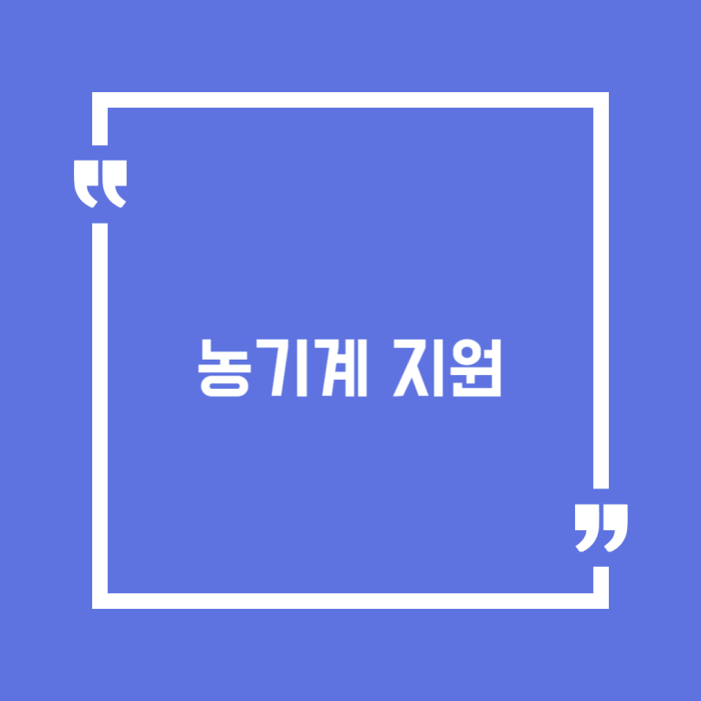 농기계 지원