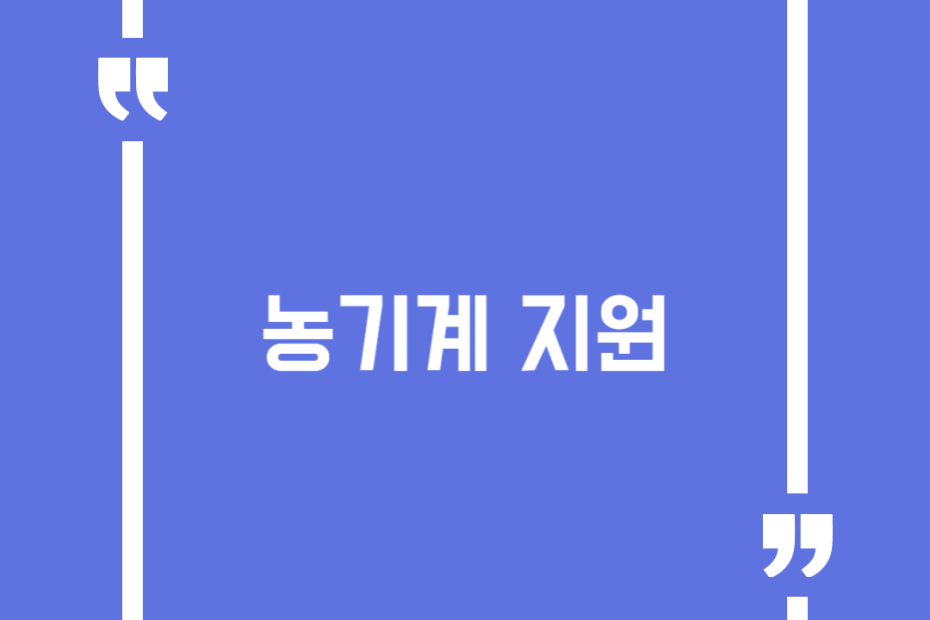 농기계 지원