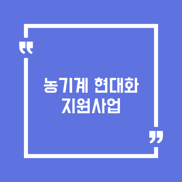 농기계 현대화 지원사업