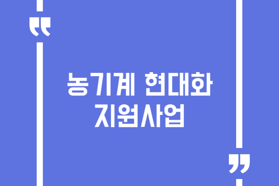 농기계 현대화 지원사업