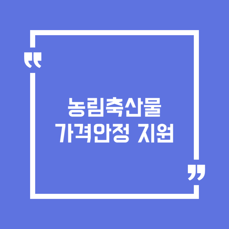 농림축산물 가격안정 지원