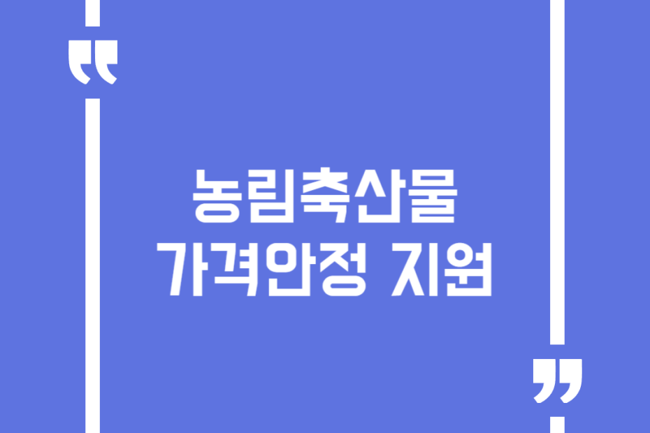 농림축산물 가격안정 지원