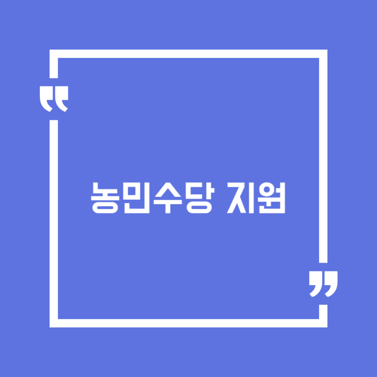 농민수당 지원