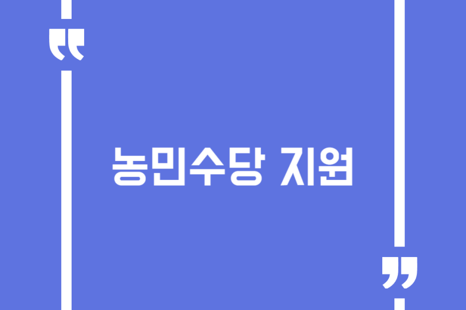 농민수당 지원
