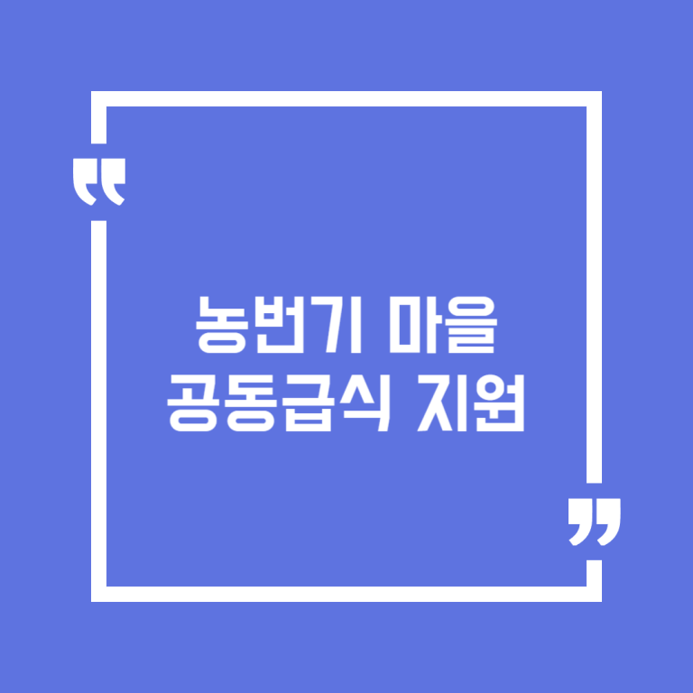 농번기 마을공동급식 지원
