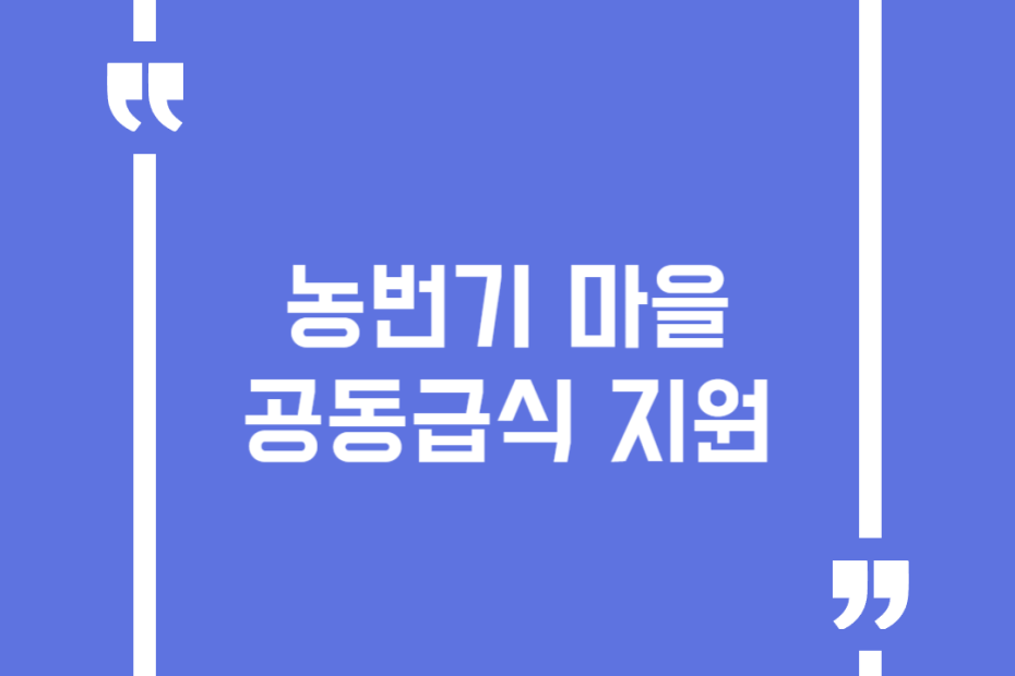 농번기 마을공동급식 지원