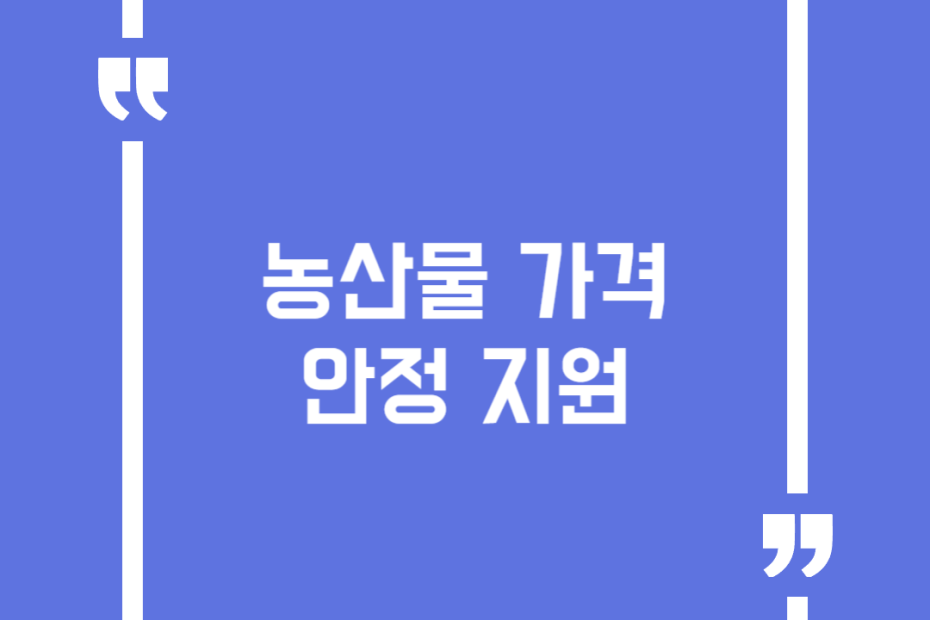 농산물 가격안정 지원
