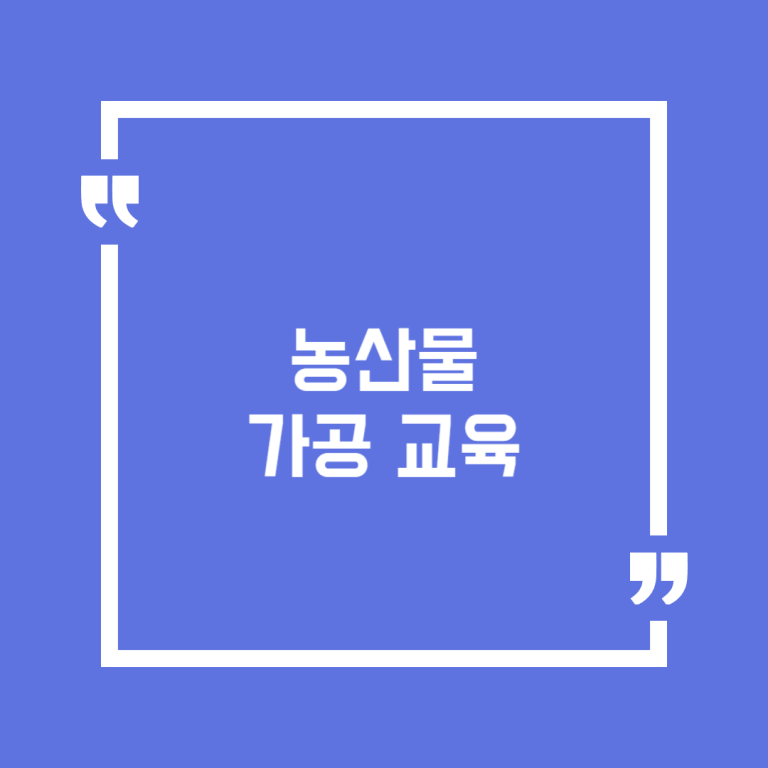 농산물 가공 교육