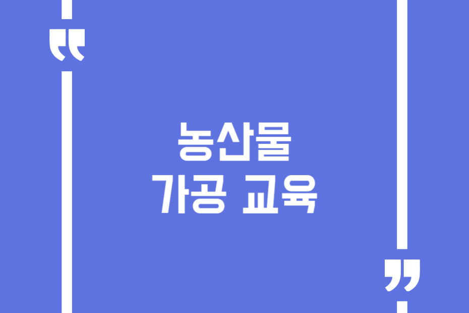 농산물 가공 교육