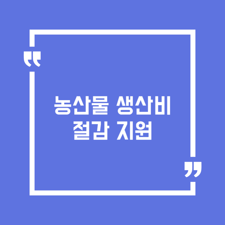 농산물 생산비절감 지원