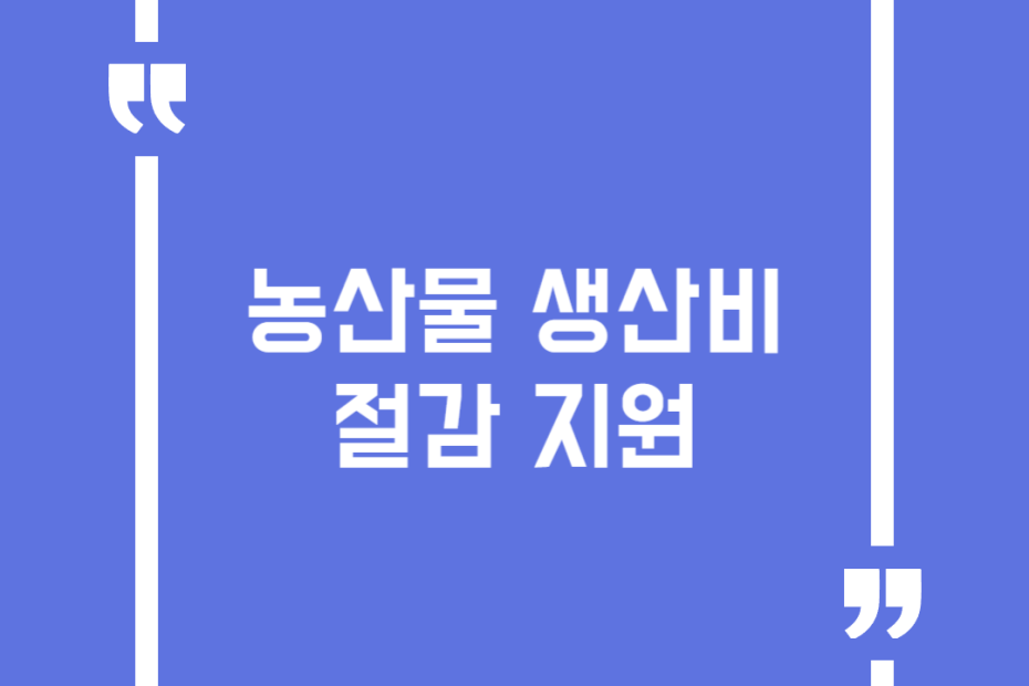 농산물 생산비절감 지원
