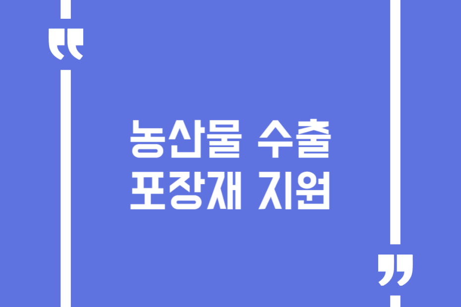 농산물 수출 포장재 지원